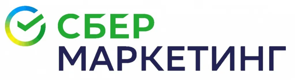 Нам доверяет Сбер Маркетинг