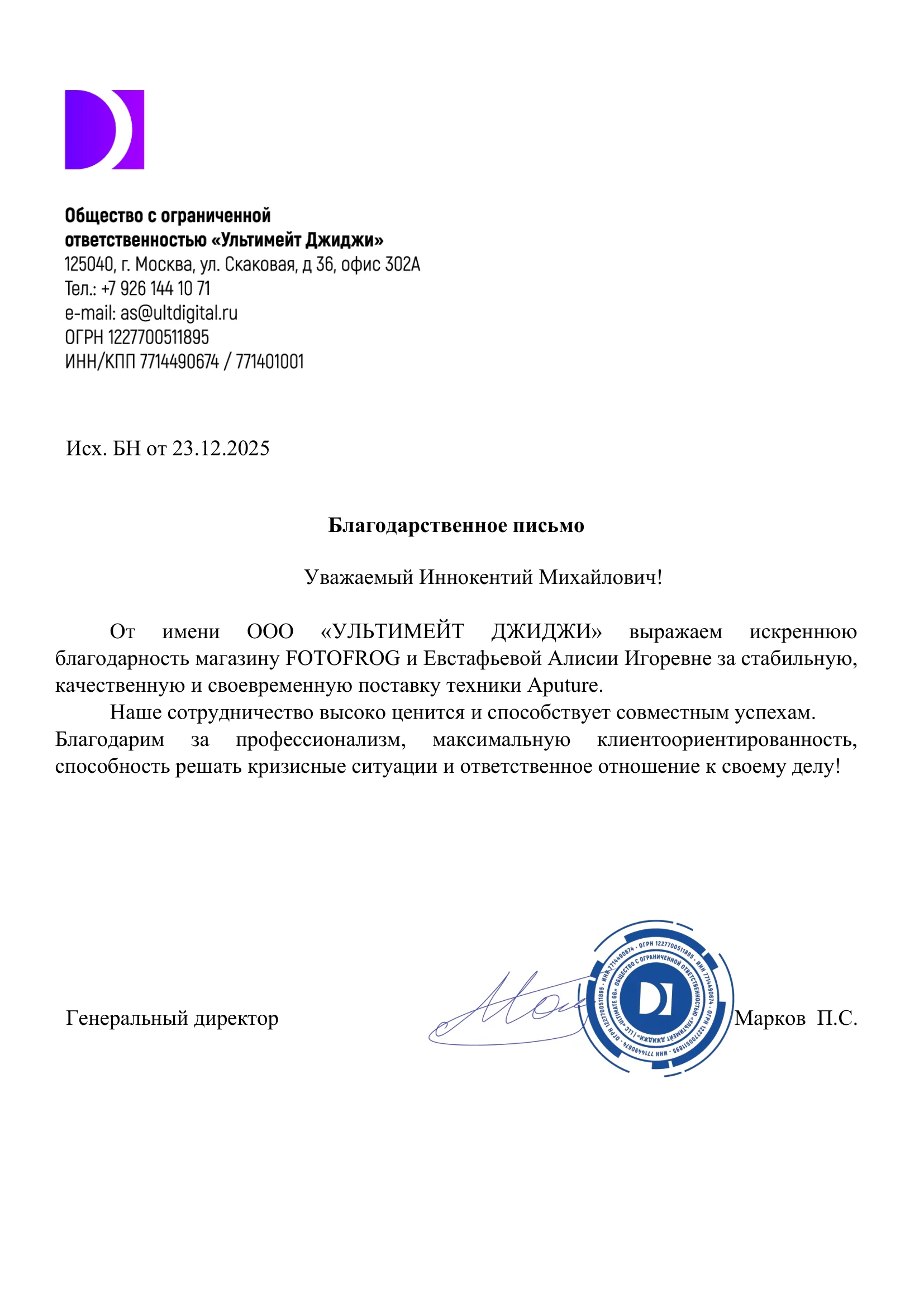 Благодарственное письмо Ультимейт Джиджи