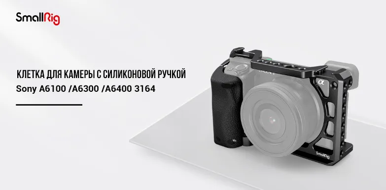 КЛЕТКА SMALLRIG 3164 ДЛЯ SONY A6100/A6300/A6400 С РУКОЯТКОЙ