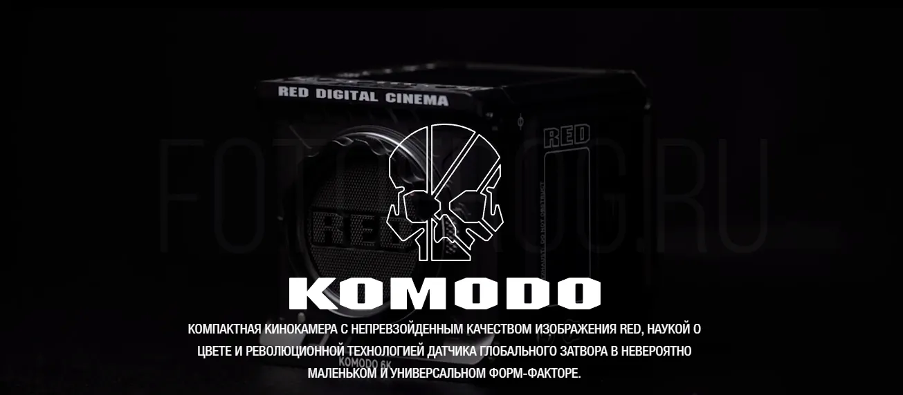 ОСНОВНЫЕ ОСОБЕННОСТИ&nbsp;RED KOMODO-X 6K