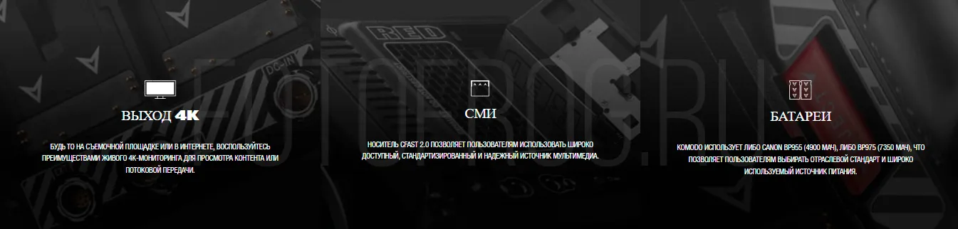 ОСНОВНЫЕ ОСОБЕННОСТИ&nbsp;RED KOMODO-X 6K