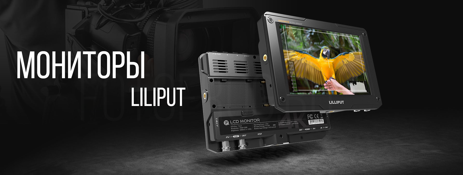 МОНИТОРЫ ОТ LILLIPUT